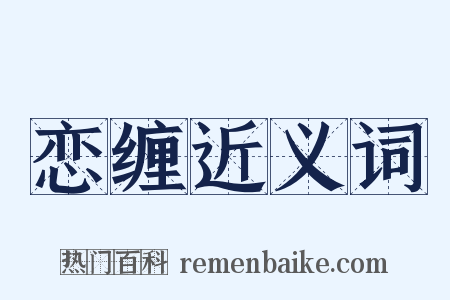 恋缠近义词是什么意思的图片